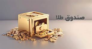 ارزش معاملات صندوق های طلا به ۱۹.۶ همت رسید