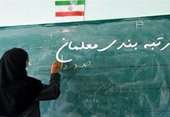  اجرای نظام جدید رتبه بندی کارکنان آموزش و پرورش از مهرماه