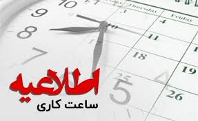 تغییر ساعت كار واحدهای بانك ملت از اول دی ماه