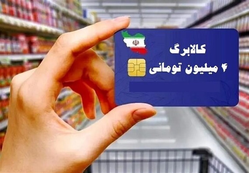 اعتبار 4ماهه جاماندگان کالابرگ به‌صورت یکجا واریز می‌شود