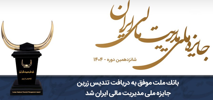 بانك ملت موفق به دریافت تندیس زرین جایزه ملی مدیریت مالی ایران در سال 1404 شد
