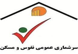  آغاز سرشماری عمومی نفوس و مسکن