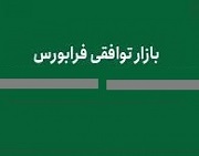  این موسسه اعتباری هم در بازار توافقی درج نماد شد + مشخصات کلی