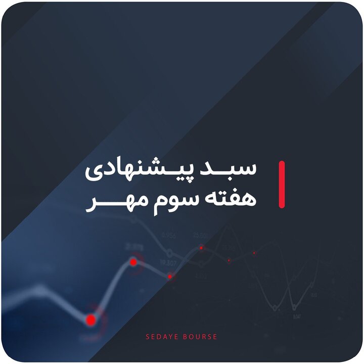 سبدهای پیشنهادی هفته سوم مهر ماه