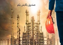  ضرر ۲۰ درصدی خریداران پالایش یکم بعد از گذشت یکسال