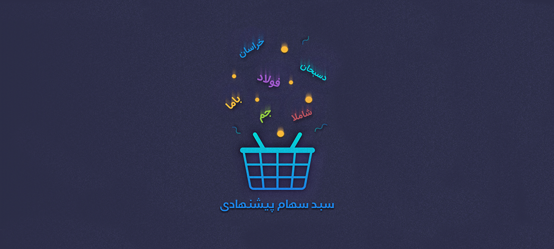 چه سهم‌هایی برای میان مدت بخریم؟