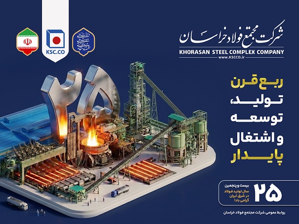 فولاد خراسان؛ 25 سال برای ایران