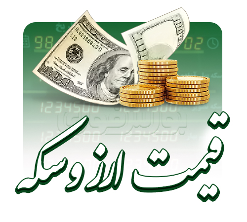 قیمت طلا، قیمت دلار، قیمت سکه و قیمت ارز ۱۴۰۴/۰۶/۲۵