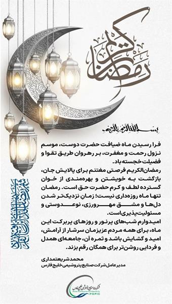پیام محمد شریعتمداری مدیرعامل گروه صنایع پتروشیمی خلیج‌فارس به مناسبت حلول ماه مبارک رمضان