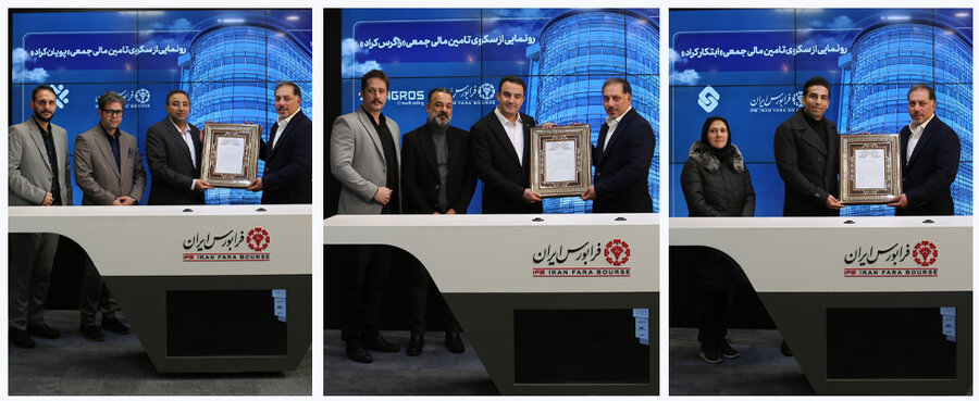  آغاز فعالیت سه سکوی تامین مالی جمعی در فرابورس