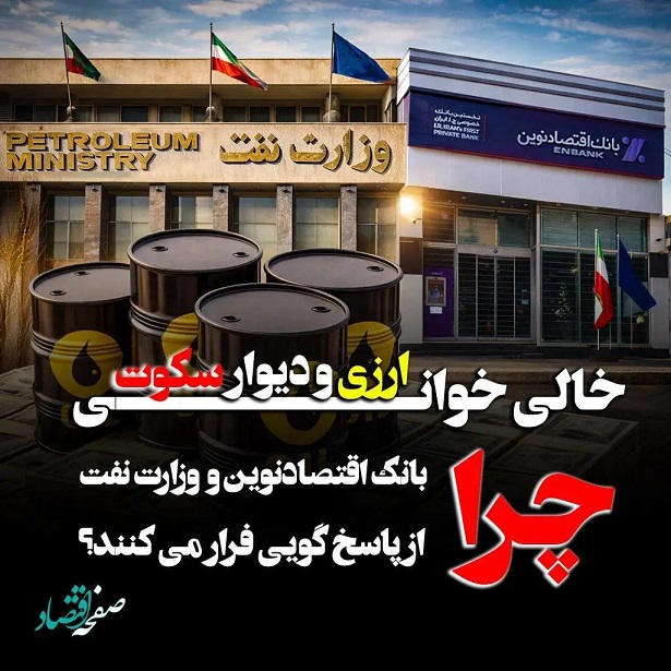  خالی‌خوانی ارزی و دیوار سکوت؛ چرا بانک اقتصاد نوین و وزارت نفت از پاسخگویی فرار می کنند؟ 