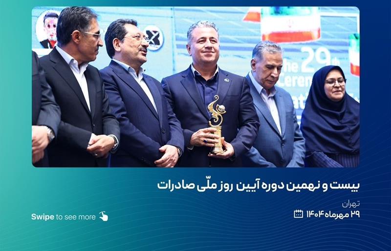 تندیس صادرکننده نمونه کشوری به پتروشیمی پارس اعطا شد