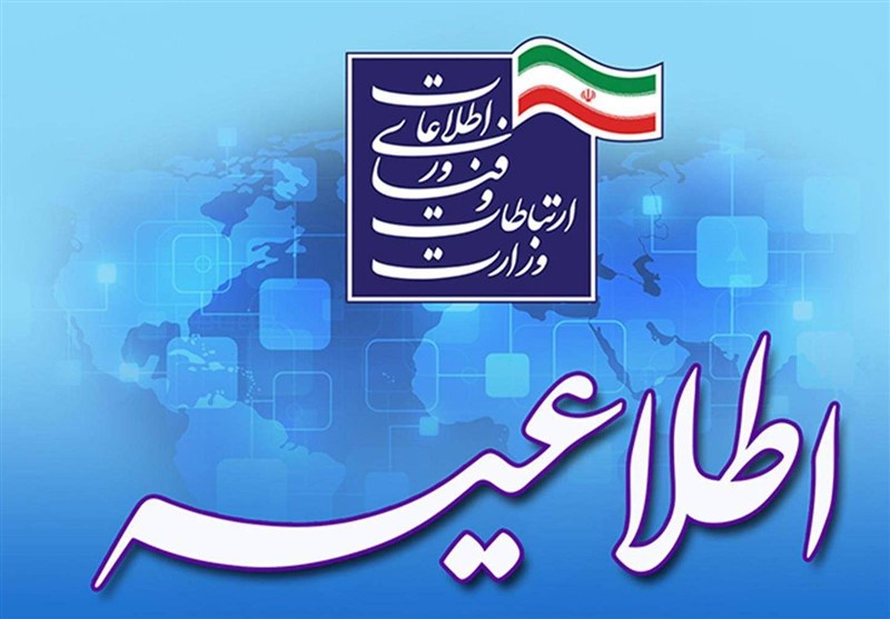 اطلاعیه وزارت ارتباطات درباره اختلال در اینترنت