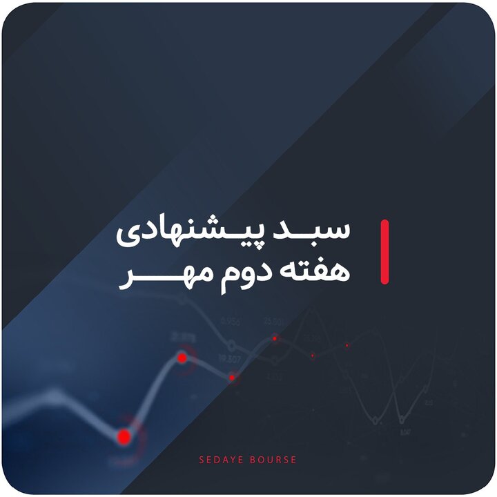 سبدهای پیشنهادی هفته دوم مهر ماه