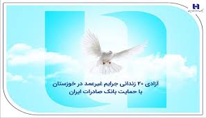 آزادی ۲۰ زندانی جرایم غیرعمد در خوزستان با حمایت بانک صادرات ایران